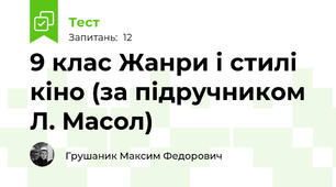 9 клас Жанри і стилі кіно (за підручником Л. Масол)