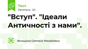 "Вступ". "Ідеали Античності з нами".