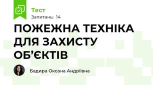 ПОЖЕЖНА ТЕХНІКА ДЛЯ ЗАХИСТУ ОБ’ЄКТІВ