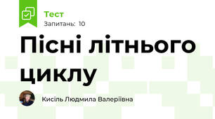 Пісні літнього циклу