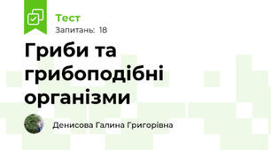  Гриби та грибоподібні організми