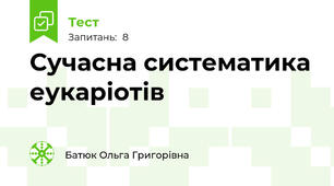 Сучасна систематика еукаріотів
