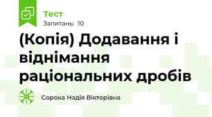 (Копія) Додавання і віднімання раціональних дробів 