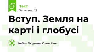 Вступ. Земля на карті і глобусі