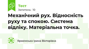 Механічний рух. Відносність руху та спокою. Система відліку. Матеріальна точка. 