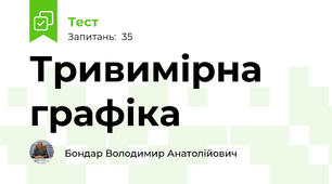 Тривимірна графіка