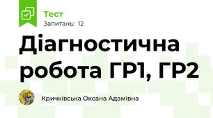 Діагностична робота ГР1, ГР2