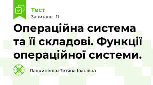 Операційна система та її складові. Функції операційної системи.