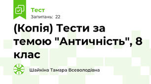 (Копія) Тести за темою "Античність", 8 клас