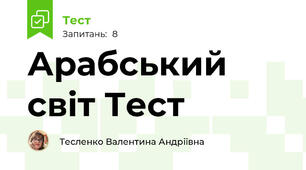 Арабський світ Тест