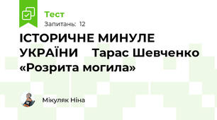 ІСТОРИЧНЕ МИНУЛЕ УКРАЇНИ ♦ Тарас Шевченко «Розрита могила»