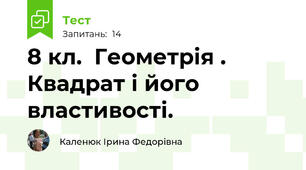  8 кл.  Геометрія . Квадрат і його властивості.