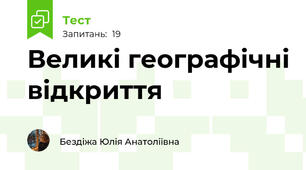 Великі географічні відкриття