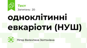 одноклітинні евкаріоти (НУШ)