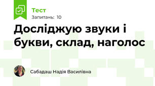 Досліджую звуки і букви, склад, наголос