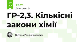 ГР-2,3. Кількісні закони хімії