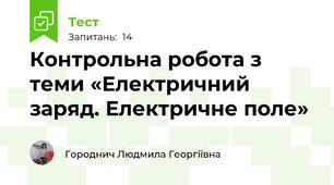  Контрольна робота з теми «Електричний заряд. Електричне поле»