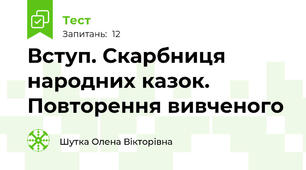 Вступ. Скарбниця народних казок. Повторення вивченого