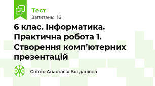 6 клас. Інформатика. Практична робота 1. Створення комп’ютерних презентацій