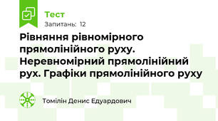 Рівняння рівномірного прямолінійного руху. Неревномірний прямолінійний рух. Графіки прямолінійного руху