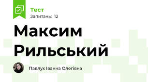 Максим Рильський