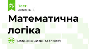 Математична логіка