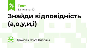Знайди відповідність (а,о,у,и,і)