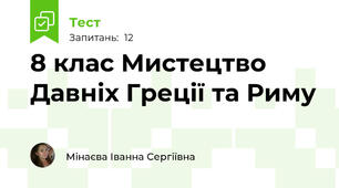 8 клас Мистецтво Давніх Греції та Риму