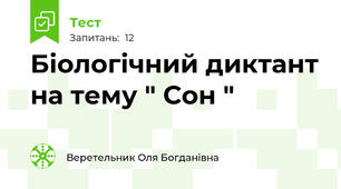 Біологічний диктант на тему " Сон "