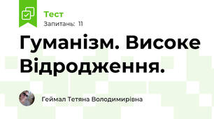 Гуманізм. Високе Відродження.