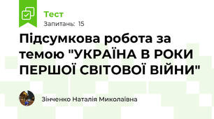 Підсумкова робота за темою "УКРАЇНА В РОКИ ПЕРШОЇ СВІТОВОЇ ВІЙНИ"