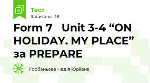 Form 7   Unit 3-4 “ON HOLIDAY. MY PLACE”  за PREPARE  