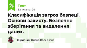 Класифікація загроз безпеці. Основи захисту. Безпечне зберігання та видалення даних. 