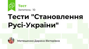 Тести "Становлення Русі-України"