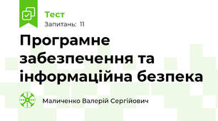 Програмне забезпечення та інформаційна безпека 