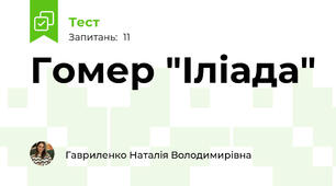 Гомер "Іліада"