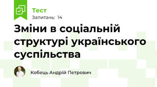 Зміни в соціальній структурі українського суспільства
