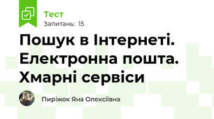 Пошук в Інтернеті. Електронна пошта. Хмарні сервіси