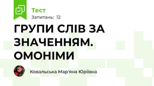 ГРУПИ СЛІВ ЗА ЗНАЧЕННЯМ. ОМОНІМИ