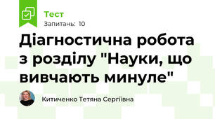 Діагностична робота  з розділу "Науки, що вивчають минуле"