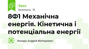 8Ф1 Механічна енергія. Кінетична і потенціальна енергії