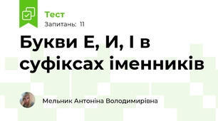  Букви Е, И, І в суфіксах іменників