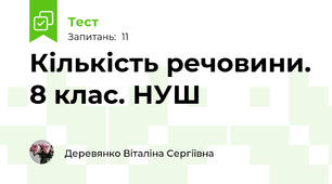 Кількість речовини. 8 клас. НУШ
