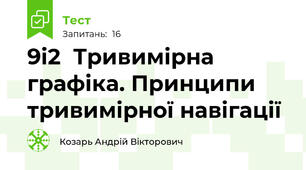 9і2  Тривимірна графіка. Принципи тривимірної навігації