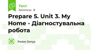 Prepare 5. Unit 3. My Home - Діагностувальна робота 