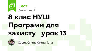 8 клас НУШ Програми для захисту   урок 13
