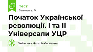  Початок Української революції. І та ІІ Універсали УЦР