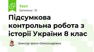 Підсумкова контрольна робота з історії України 8 клас