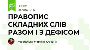 ПРАВОПИС СКЛАДНИХ СЛІВ РАЗОМ І З ДЕФІСОМ