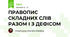 ПРАВОПИС СКЛАДНИХ СЛІВ РАЗОМ І З ДЕФІСОМ
